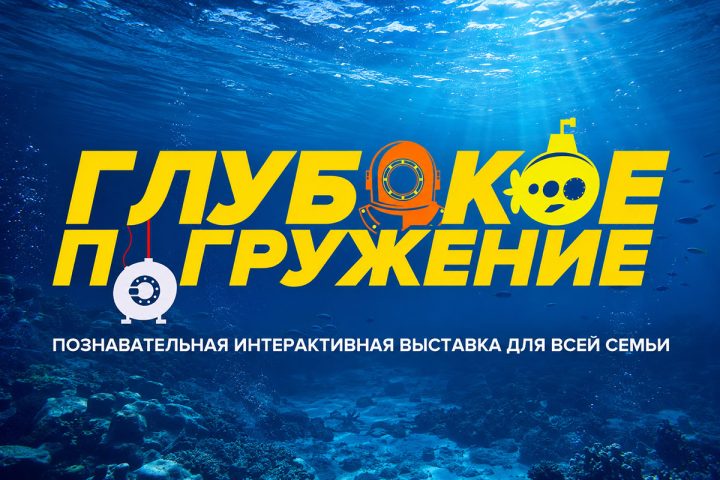 Расширение экспозиции: приглашаем на «Глубокое погружение»