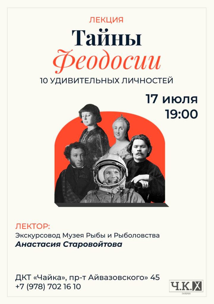Лекция «Тайны Феодосии. 10 удивительных личностей»