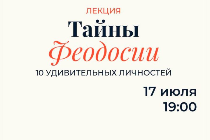 Лекция «Тайны Феодосии. 10 удивительных личностей»